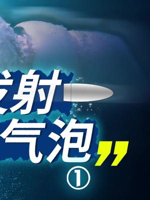 AK47、鱼雷、英国军舰：一颗小气泡，威力有多大？ 科普 流体力学 伯努利原理