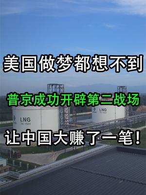 美国做梦都想不到，普京开辟第二战场，让中国大赚了一笔！