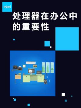 1分钟带你看懂处理器在办公中的重要性 英特尔酷睿