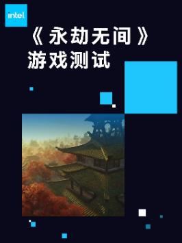 第11代英特尔酷睿高性能移动版H45在永劫无间游戏表现如何？英特尔酷睿