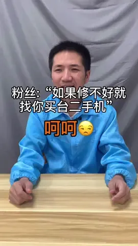 粉丝说：如果修不好就找你买台二手机。手机维修 苹果手机
