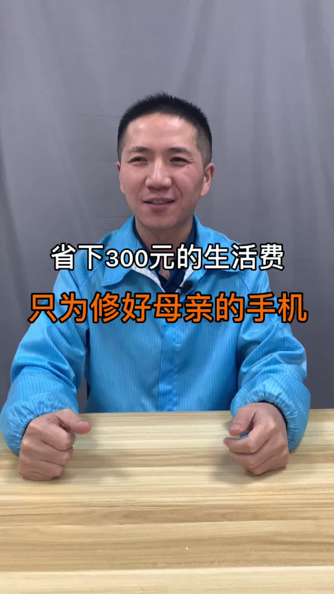 省下300元的生活费，只为修好母亲的手机 手机维修 科技创梦
