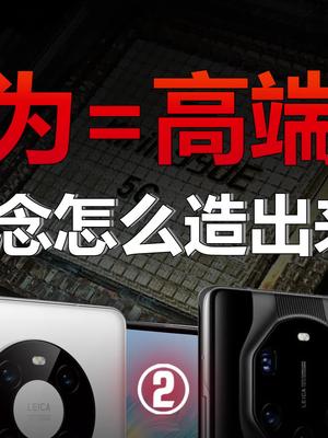 从出师不利到逆风翻盘，华为自研手机芯片的心路历程 三星 iPhone 鸿蒙os 华为鸿蒙发布会时间