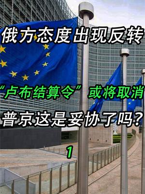 俄方态度出现反转，“卢布结算令”或将取消，普京妥协了吗？