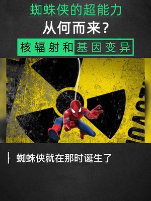 蜘蛛侠的超能力从何而来？蜘蛛侠 科幻电影中的科学 物理 科普 科幻电影 星河知识计划