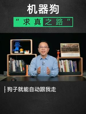 进击的机器狗 “求真之路”智能科技 机器狗 科技科技改变生活