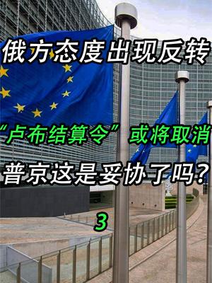 俄方态度出现反转，“卢布结算令”或将取消，普京妥协了吗？