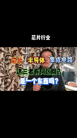 芯片 沪漂 半导体 电路 芯片，集成电路，半导体，这三个可不一样哦～