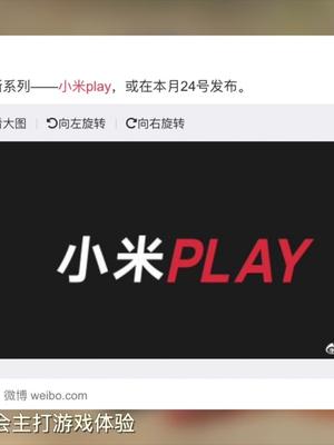 最便宜骁龙845或登陆国内，小米PLAY新机就是POCO F1？