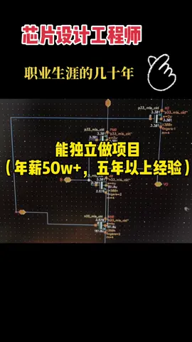 芯片 沪漂 学习 大学生 芯片设计的职业生涯是积累，跟对名师，量变到质变的过程～