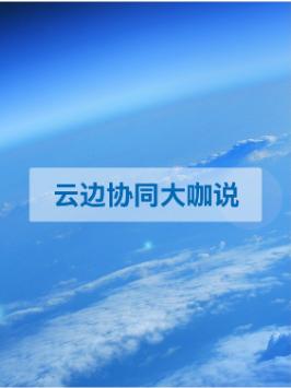 还不了解云边协同？行业专家独家解读技术落地产业的重要抓手 云边协同与你共至美好 第三代英特尔至强可扩展处理器英特尔至强新品