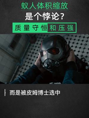 蚁人体积缩放是个悖论？科幻电影中的科学 星河知识计划 科幻电影 科普 物理