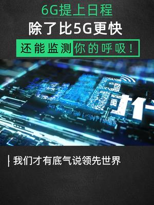 为何要提前布局6G？科技改变生活 vivo 科技