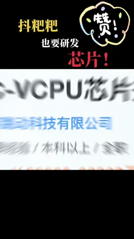 芯片 2021大学生 抖粑粑也要开启芯片研发之路啦 你看我有机会吗～