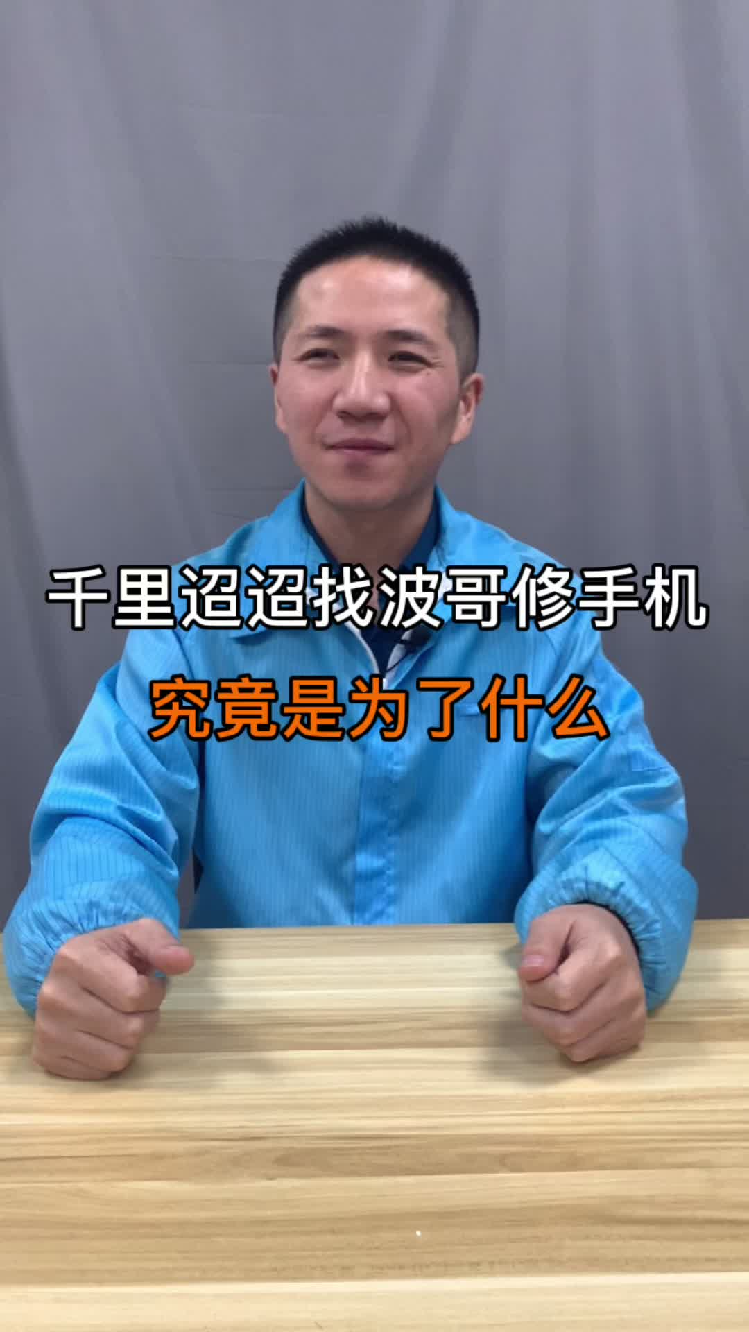 千里迢迢亲自上门找波哥修手机，究竟为了什么？手机维修 iPhone12不触摸