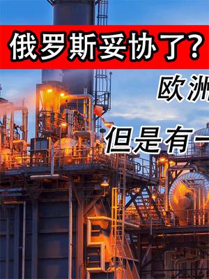普京妥协了？欧洲可以不用卢布付款天然气，但是有一个条件？