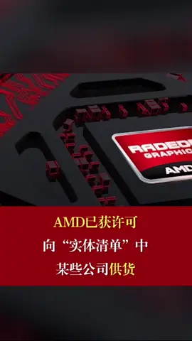 AMD已获许可 向实体清单某些公司供货AMD