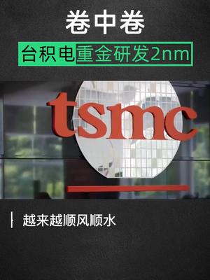 芯片界的卷王老大哥台积电，抢先进军2纳米工艺台积电芯片半导体 科技 芯片 台积电