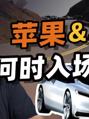 苹果、华为，何时入场造车？23苹果汽车 华为hicar 特斯拉 新能源汽车