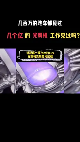 芯片 光刻机 沪漂科普知识 几个亿比原子弹都难造的的光刻机工作过程了解一下～