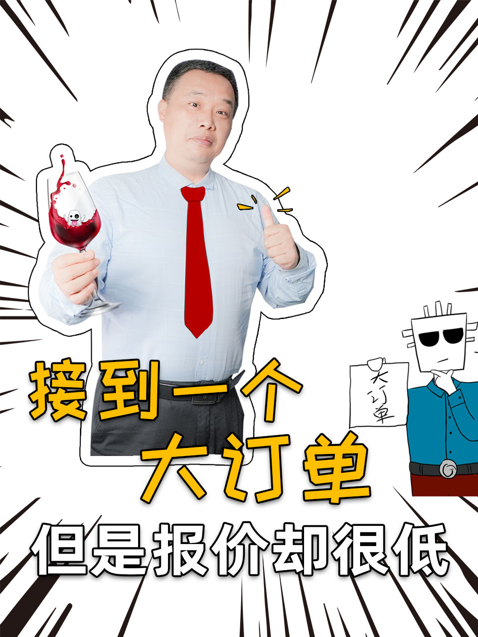 销售找到一个大订单，但是报价却很低 销售 报价 产品 涨知识