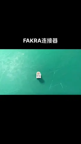 FAKRA连接器 汽车电子 硬件工程师技术号