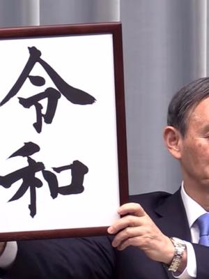 日本公布新年号“令和”，为何日本还在沿用老的纪年方法？