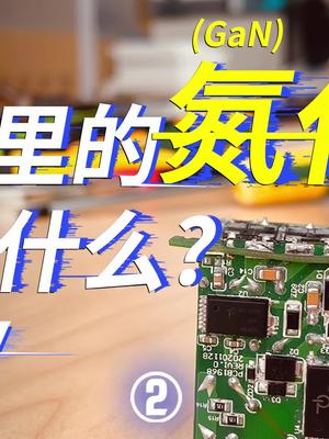 所有造充电器的都在说氮化镓，但它到底是个啥？Anker快充 iphone 氮化镓 充电器