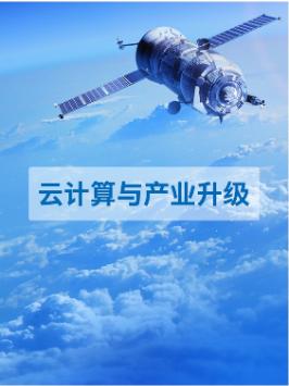 数字化浪潮下，云计算如何支持产业升级？云边协同与你共至美好第三代英特尔至强可扩展处理器英特尔至强新品