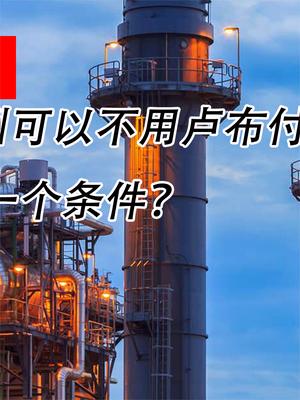 普京妥协了？欧洲可以不用卢布付款天然气，但是有一个条件？