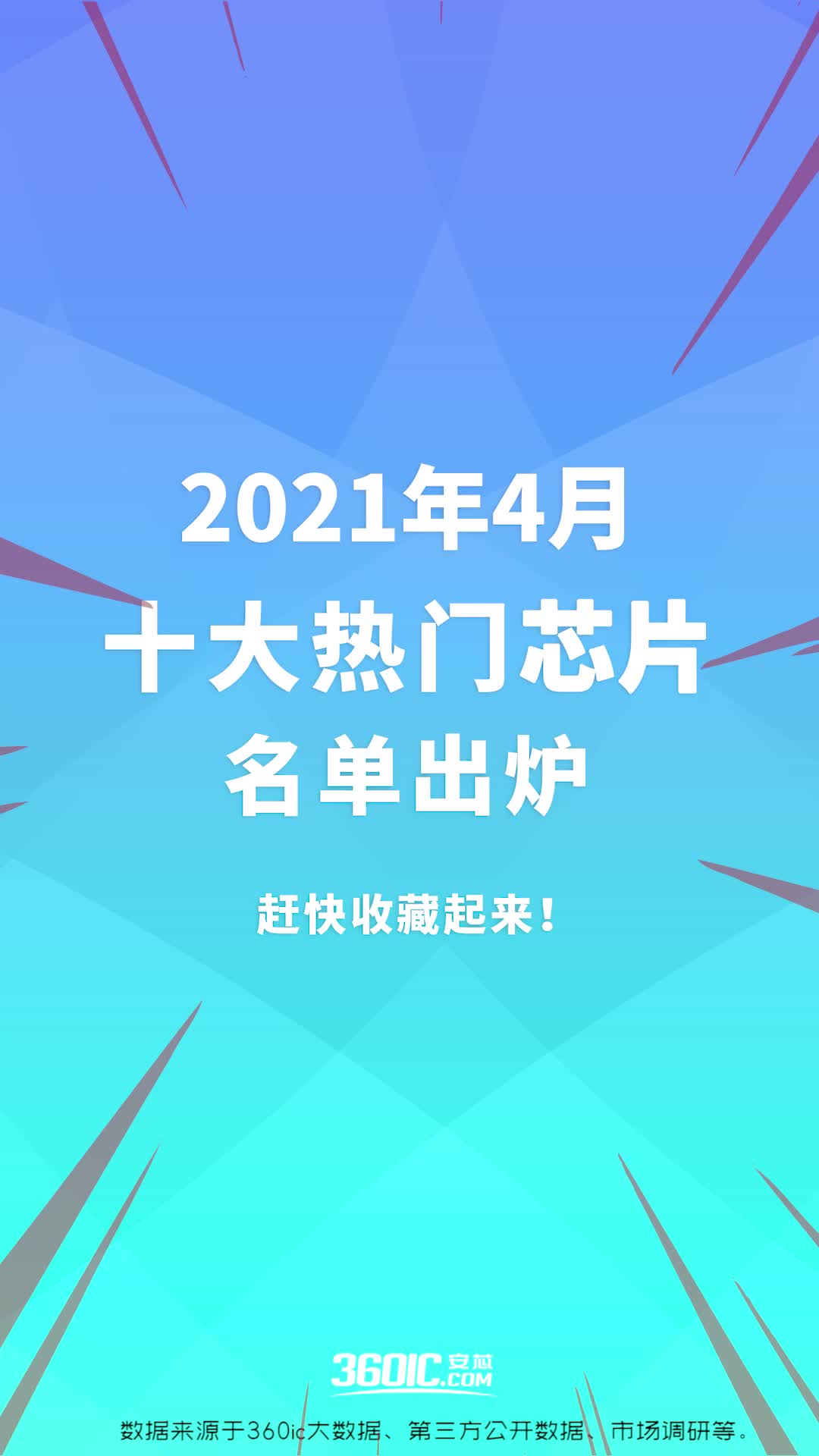 收藏！热门芯片TOP10（2021年4月）！ 芯片 半导体 排行榜 干货