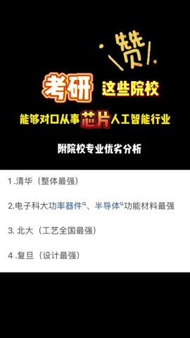 芯片 大学生 考研加油 考研 考研分数即将出来，这些微电子示范院校专业对口芯片设计！