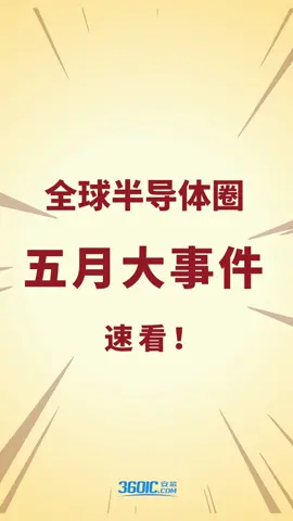 速看！全球半导体行业5月大事件！半导体
