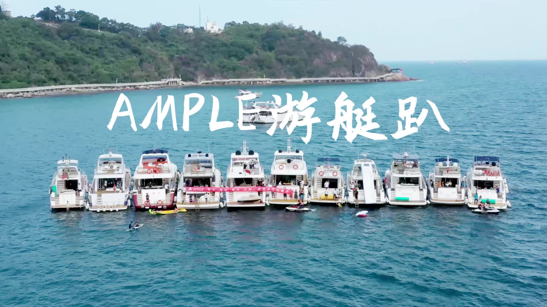 以梦为马，不负韶华！AMPLE团队游艇Party！游艇出海 一起看海 游艇派对 带你去看海