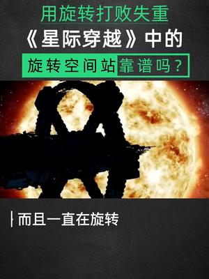 用旋转打败失重：《星际穿越》中的旋转空间站靠谱吗？星河知识计划 物理 科幻电影 科普 科幻电影中的科学