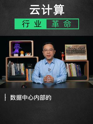 见证一场云计算的行业革命 科技 数码科技 知识 科普