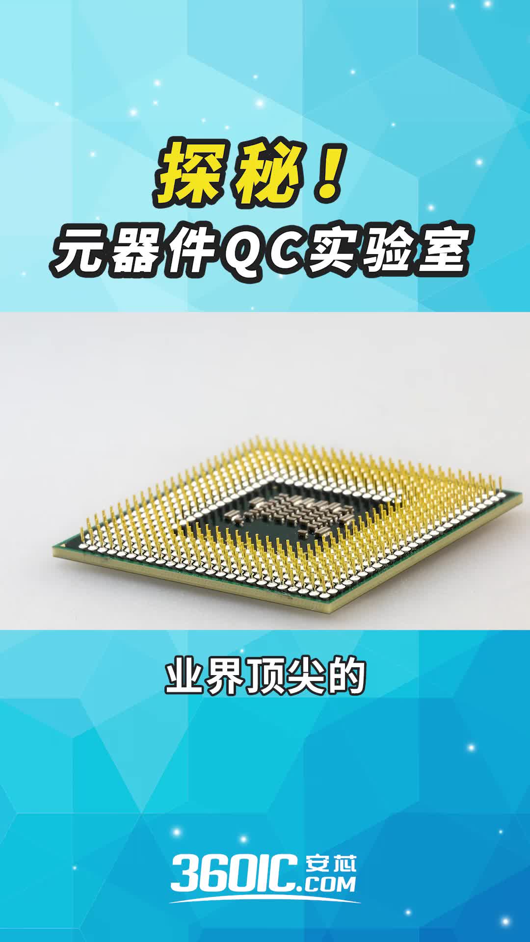 探秘！元器件QC实验室 实验室 华强北 电子元器件 检测 qc 芯片