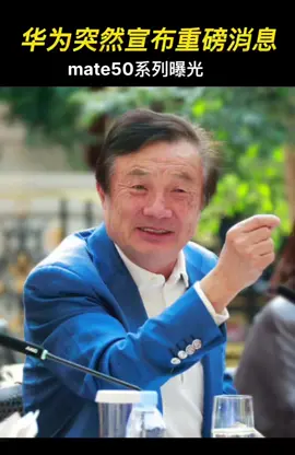 华为mate50系列曝光。搭载自研5G芯片打破国外封锁，支持5G！华为 mate50系列