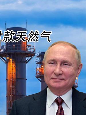 普京妥协了？欧洲可以不用卢布付款天然气，但是有一个条件？
