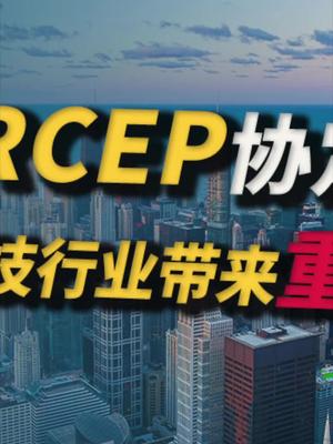 自贸协定签署：对科技行业会带来怎么样的影响？ 23
