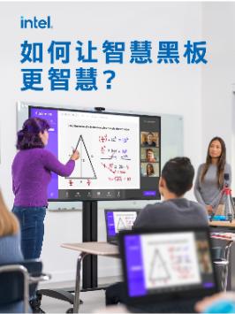 英特尔超能云终端携手希沃云平板