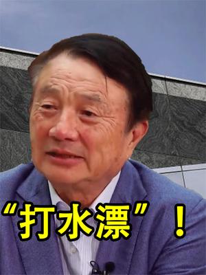 华为 任正非 美企 芯片 光刻机 国产 报应 美元