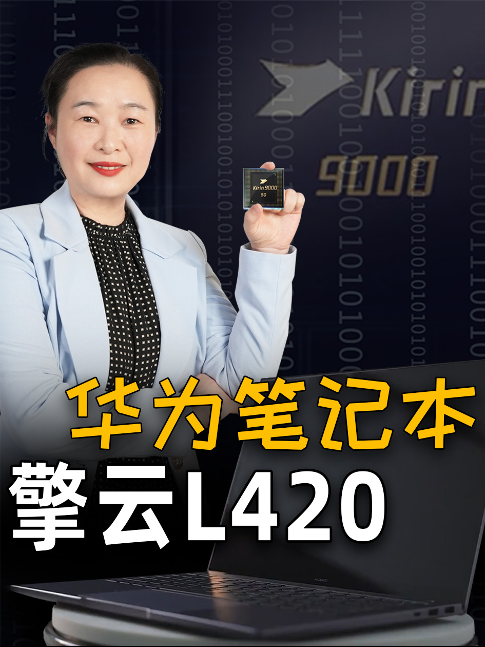 华为麒麟笔记本芯片曝光，麒麟9000真的太能扛了！ 华为麒麟芯片