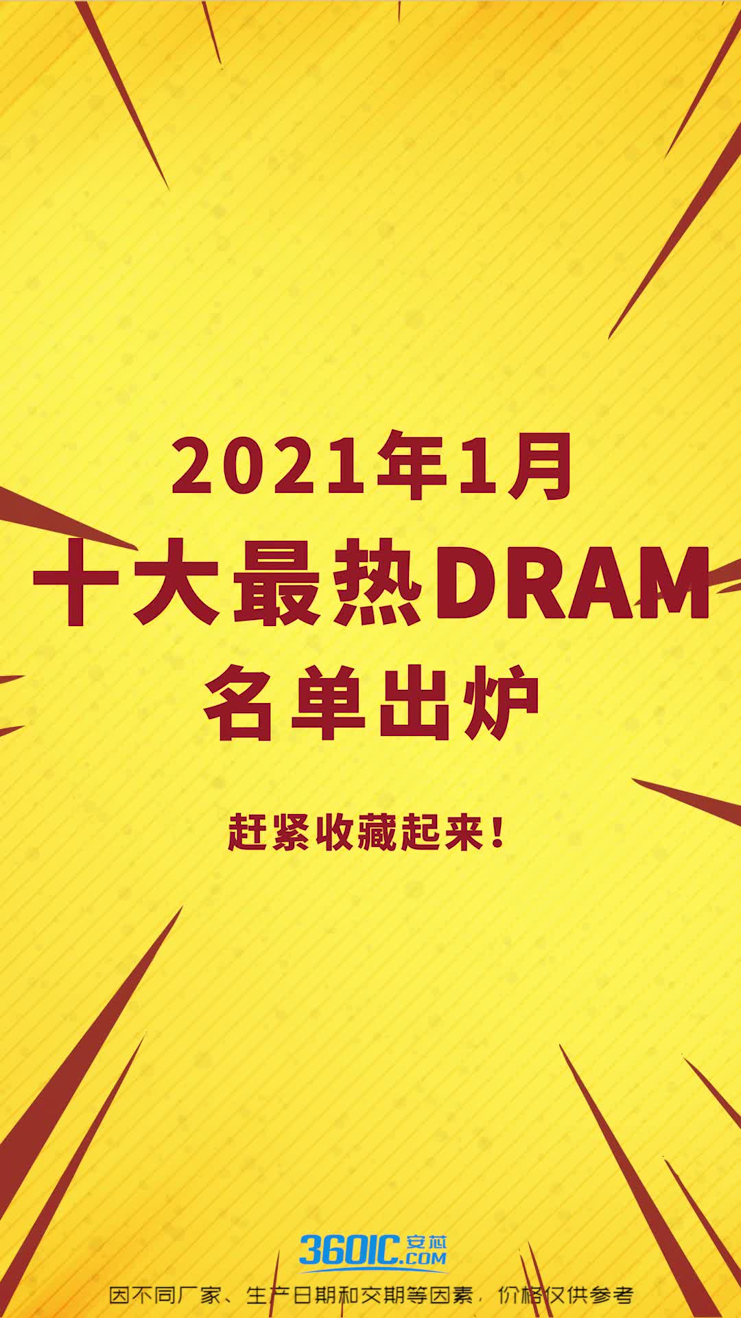 2021年1月十大热门DRAM！电子元器件 DRAM芯片 半导体