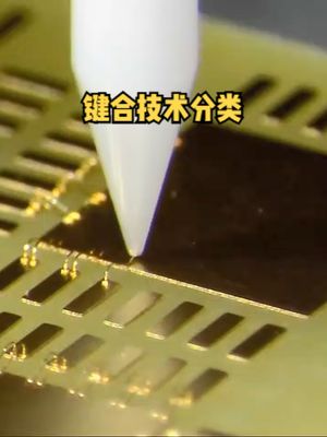 键合技术分类引线键合