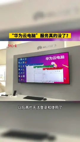 “华为云电脑”服务真的没了？华为挂华为云电脑
