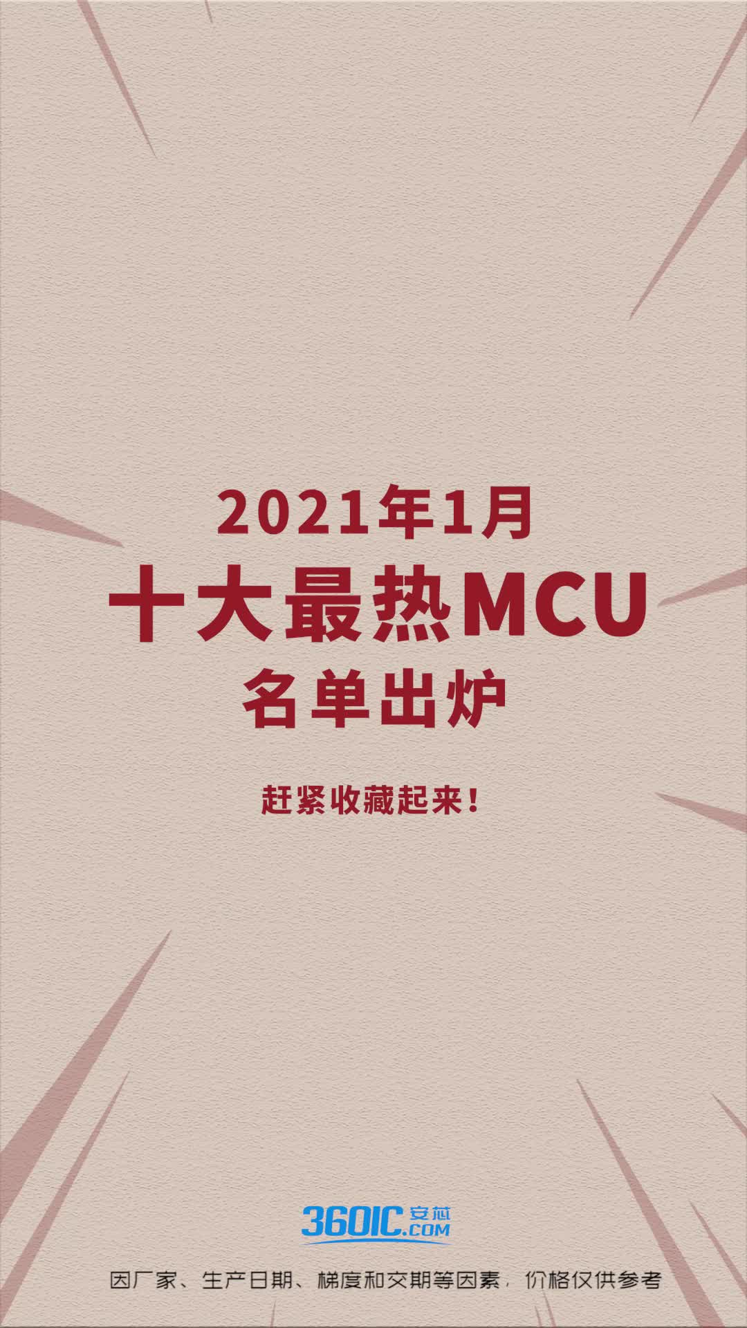 芯片 电子元器件 mcu 2021年1月十大最热MCU榜单来了！
