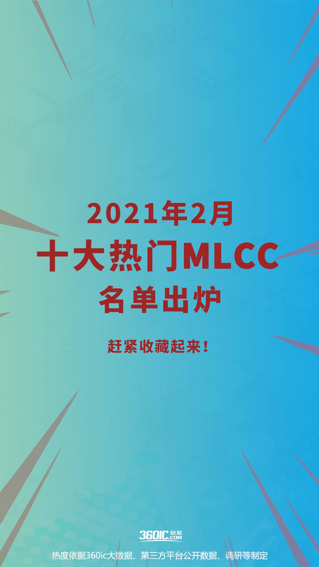 2021年2月十大热门MLCC榜单！ mlcc贴片电容 电子元器件 mlcc