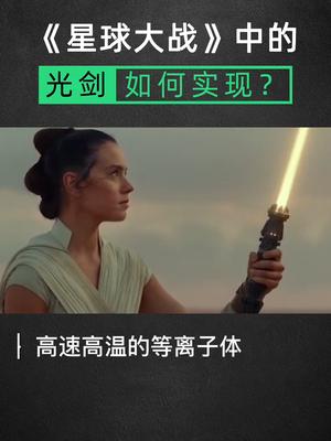《星球大战》中的光剑如何实现？星河知识计划 科普 科幻电影 星球大战