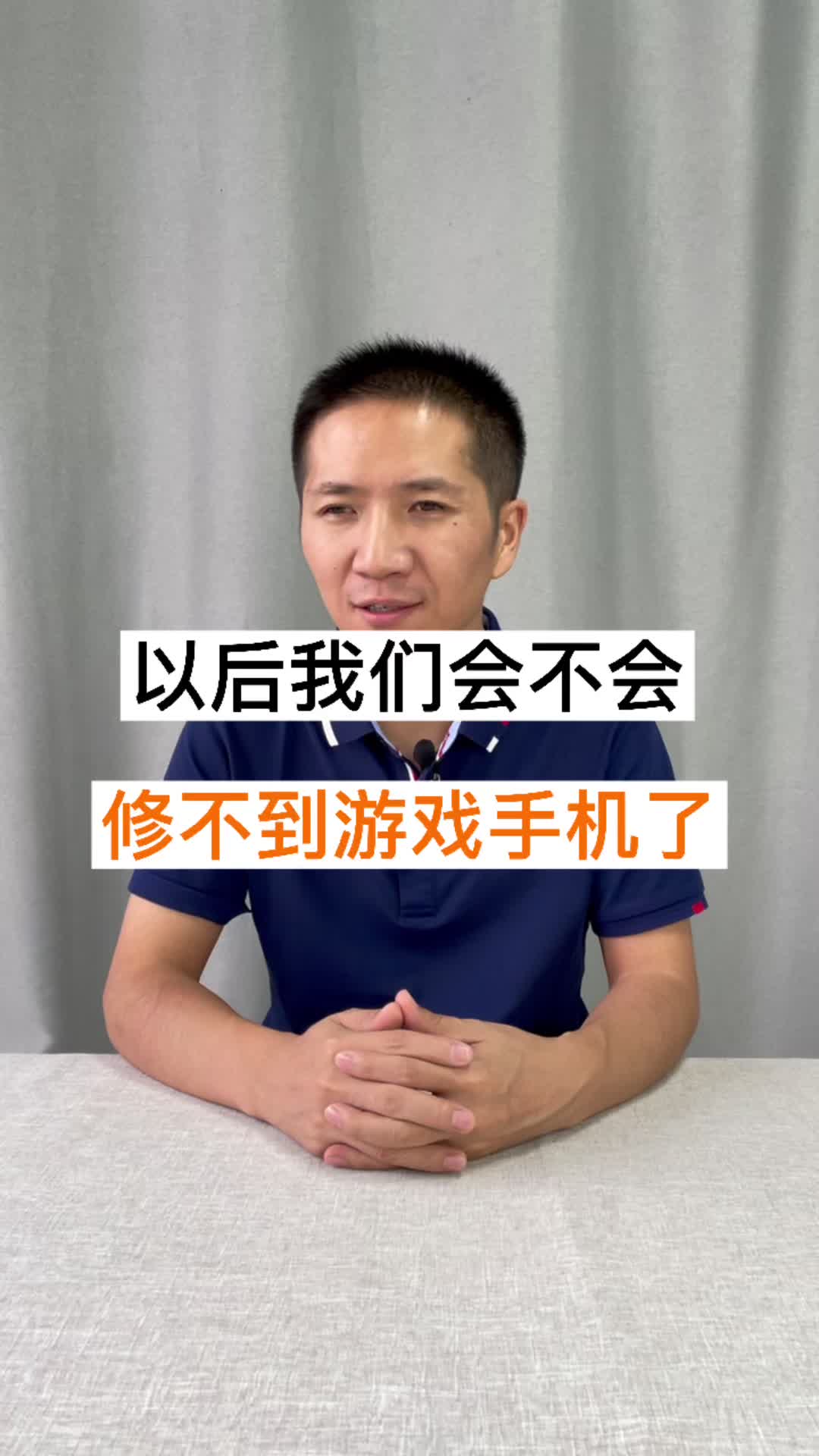 国家出台了防止未成年人沉迷网络游戏的举措，大家觉得这个举措能限制孩子打游戏吗？手机维修 坚决防止未成年人沉迷网络游戏